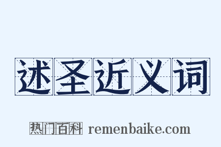 述圣近义词是什么意思的图片